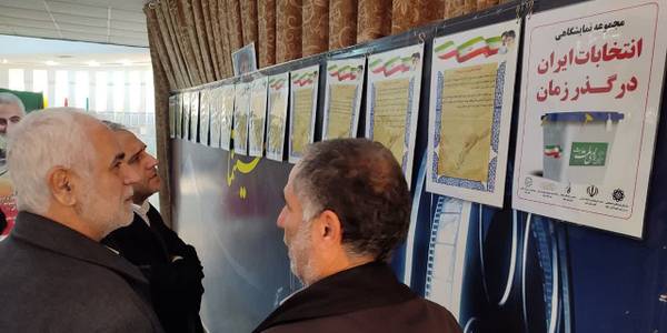 مجموعه نمایشگاهی انتخابات ایران در گذر زمان
