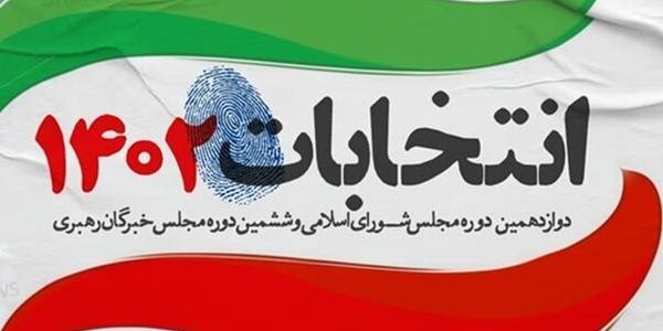 جلسه هیأت بازرسی انتخابات استان مرکزی در روز چهارشنبه مورخ ۲_۱۲_۱۴۰۲ برگزار گردید