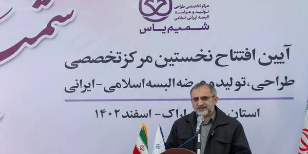 راه‌اندازی مرکز "شمیم یاس" برای عرضه‌ی پوشاک با کیفیت ایرانی و اسلامی