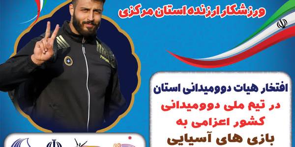 پیام تبریک ابراهیم رستمی فرماندار شهرستان کمیجان به ورزشکار کمیجانی