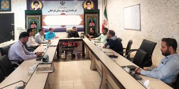 سومین جلسه کمیسیون برنامه ریزی، هماهنگی و نظارت بر قاچاق کالا به ریاست آقازیارتی فرماندار شهرستان فراهان