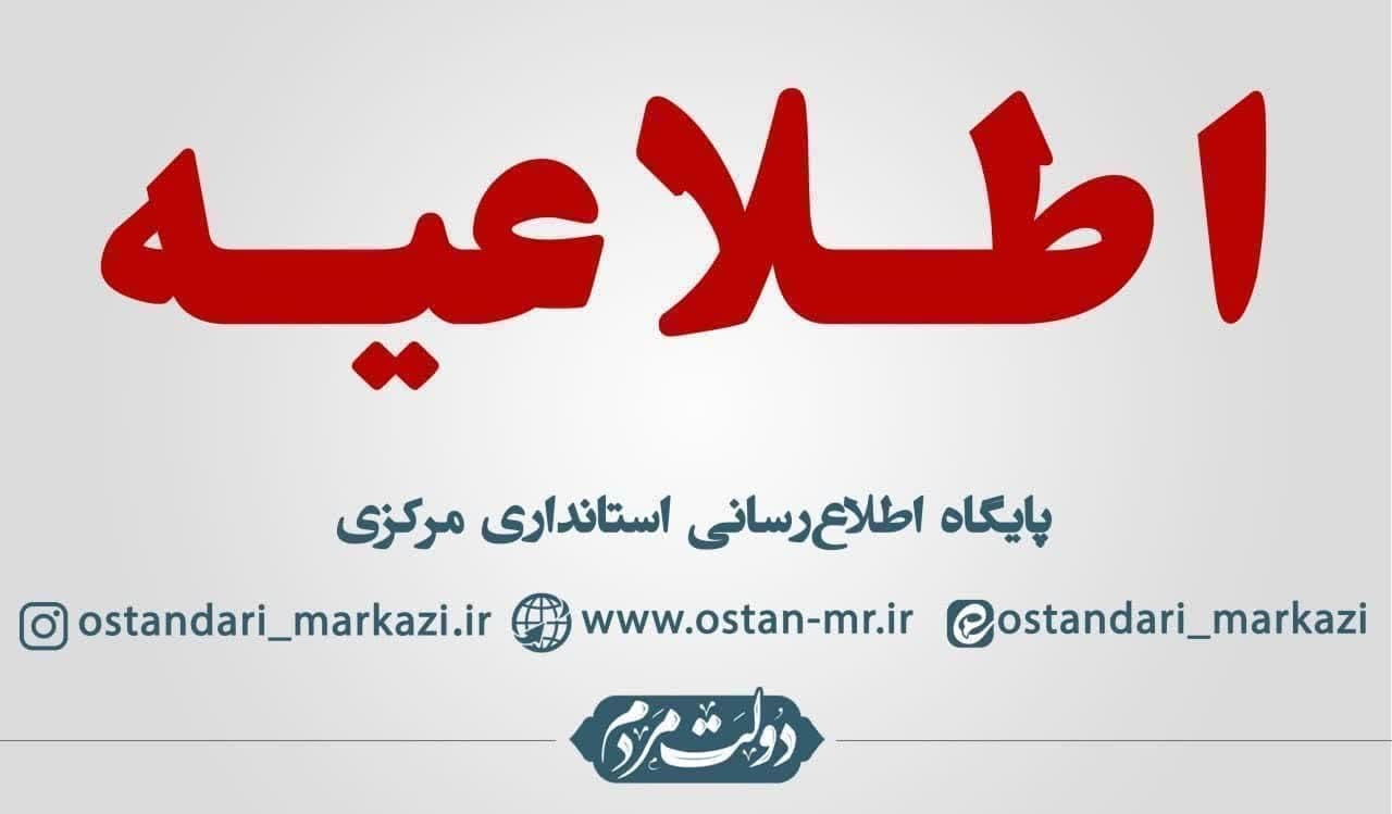 اطلاعیه تحویل مدارک پذیرفته‌شدگان آزمون استخدامی شهرداری‌های استان مرکزی