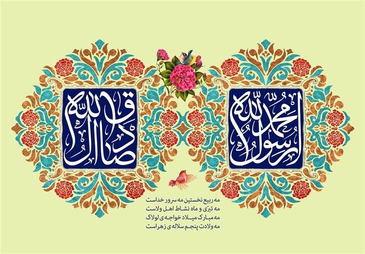 مراسم جشن میلاد با سعادت حضرت محمد (ص ) و ولادت حضرت امام جعفر صادق (ع)