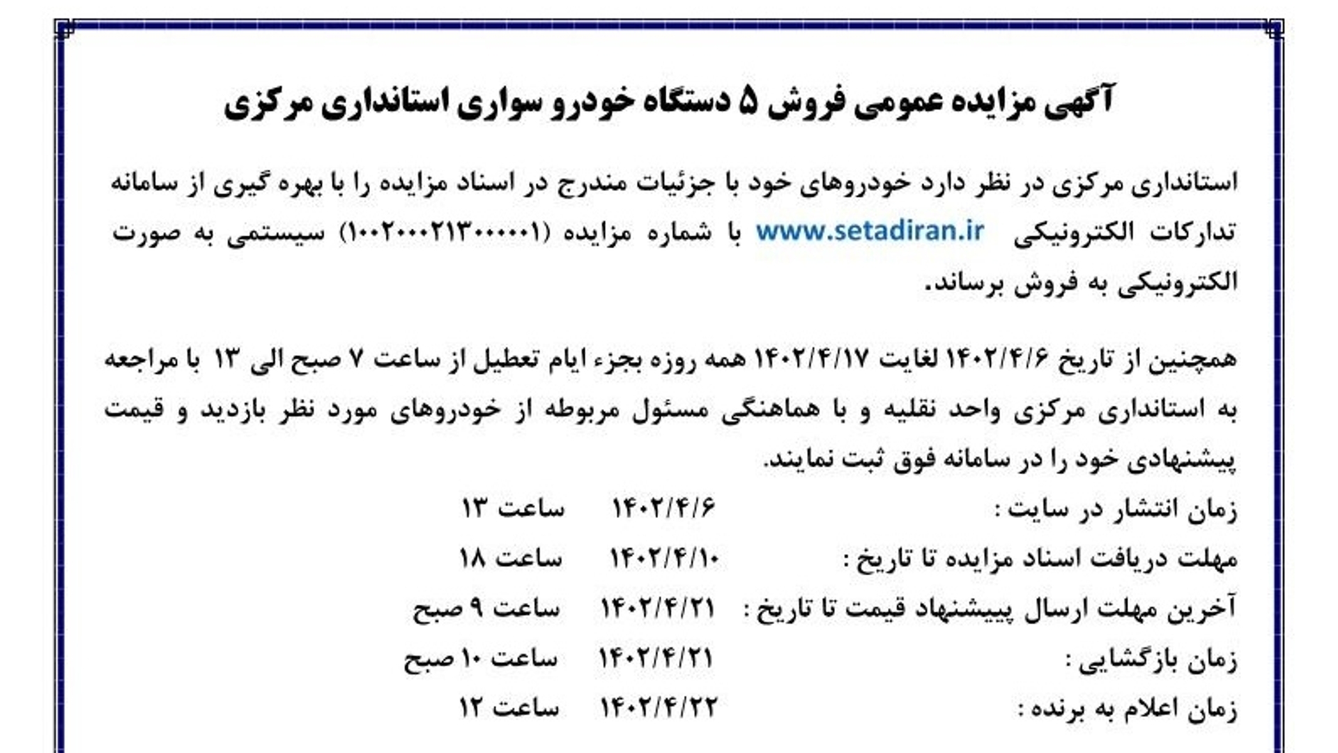 آگهی مزایده عمومی فروش 5 دستگاه خودرو سواری استانداری