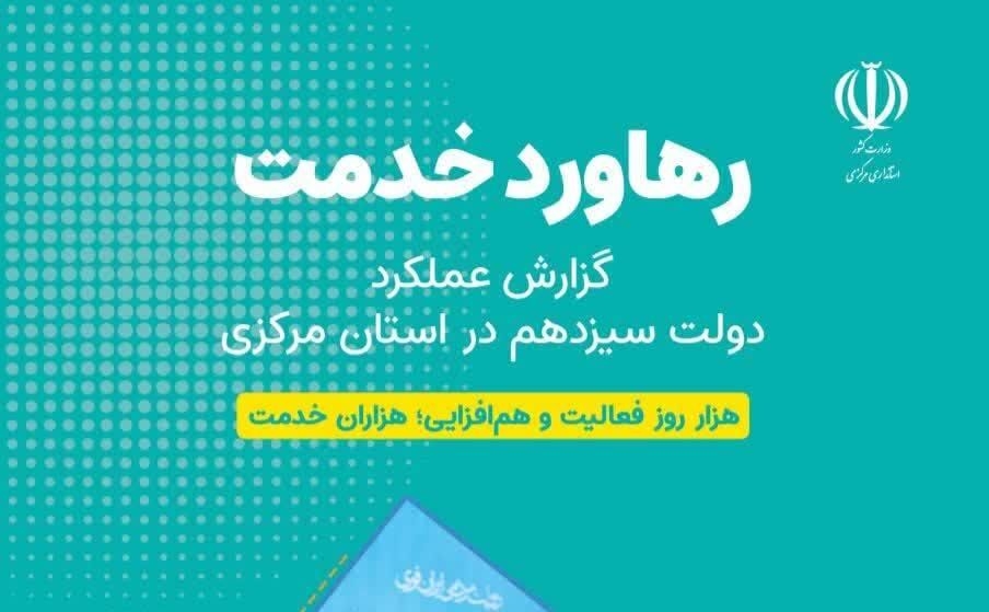 کتاب "رهاورد خدمت" منتشر شد/ گزارش مستند عملکرد دولت سیزدهم در استان مرکزی