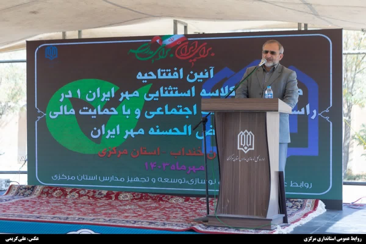 استاندار: رتبه اول جلب مشارکت مردمی در حوزه مدرسه‌سازی متعلق به استان مرکزی است