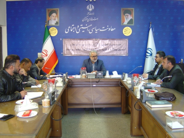 برگزاری جلسه مشترک کمیسیون سلاح و مهمات و کمیسیون پیشگیری از کاربرد سلاح گرم در گیریها، اختلافات و مراسمات ساعت 8 صبح روز شنبه مورخ 26/ 8 / 1403 به ریاست آقای مبیّن مدیر کل امنیتی و انتظامی و حضور اعضاء تشکیل و در خصوص موارد مربوطه با قاچاق و نگهداری سلاح و مهمات غیر مجاز و آگاهی بخش عمومی در خصوص نگهداری و استفاده از سلاح غیر مجاز و عواقب خطرات آن بحث و تبادل نظر گردید.