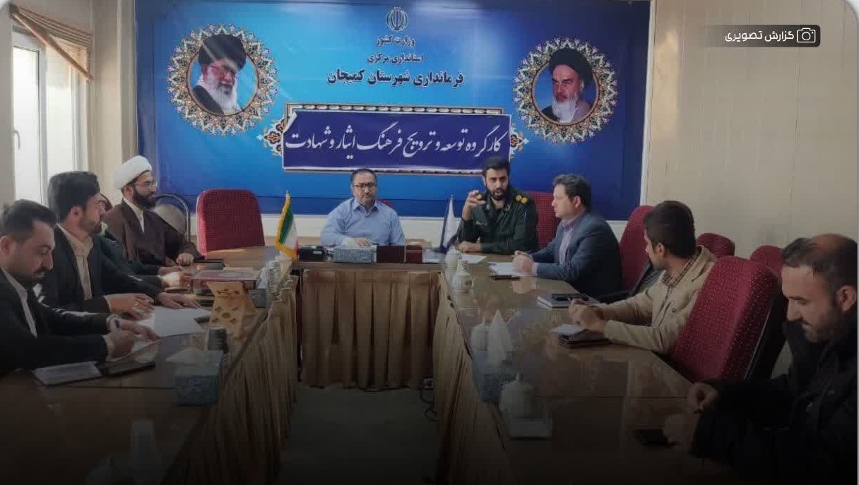 نشست هماهنگی برگزاری اولین اجلاسیه شهدای شهرستان کمیجان برگزار گردید