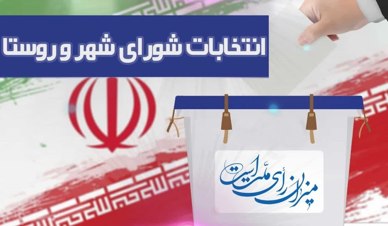 متقاضیان نامزدیِ انتخابات شوراهای شهر و روستا ۲۲ اسفند می‌توانند ثبت‌نام کنند