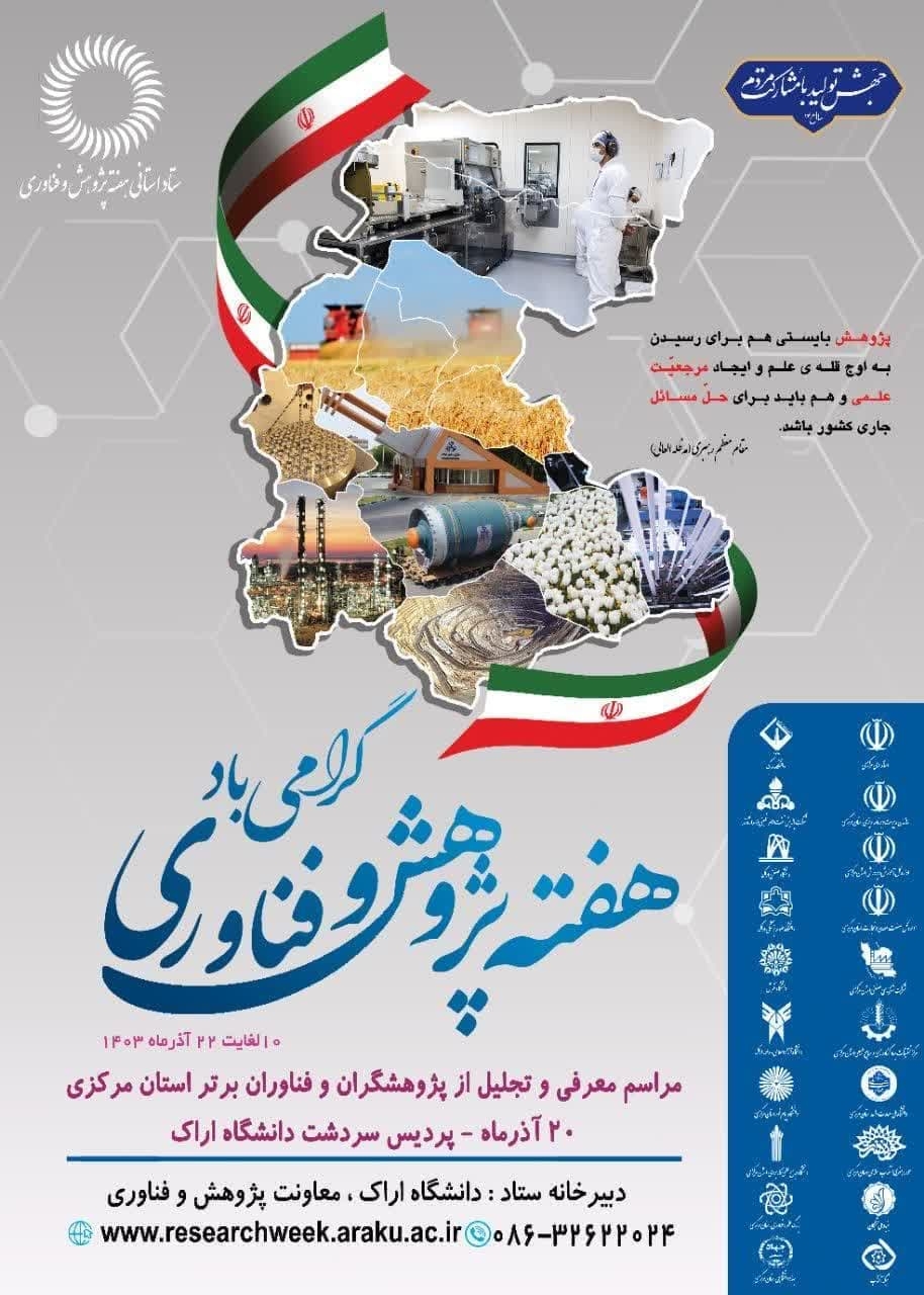 برنامه های هفته پژوهش و فناوری در استان مرکزی