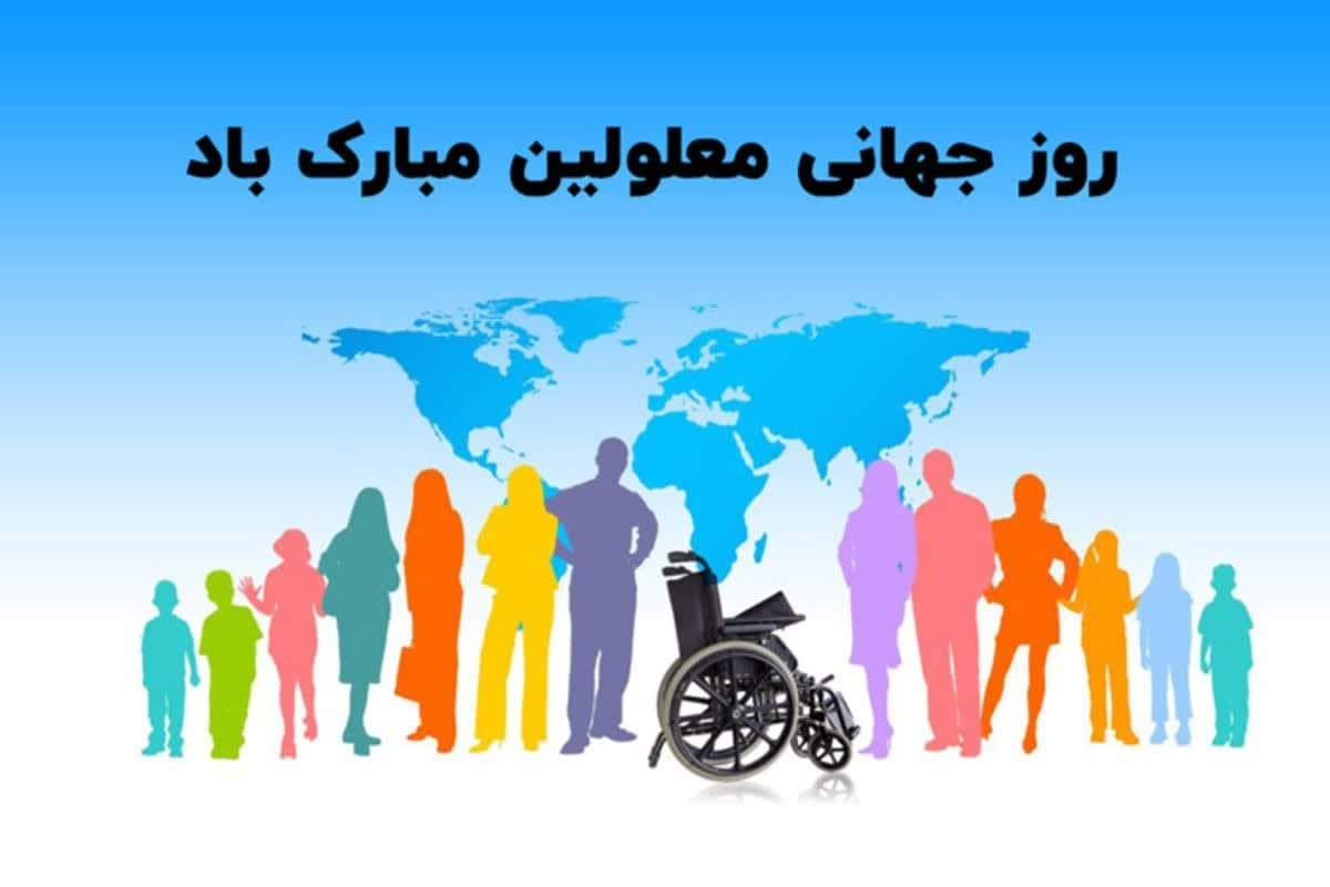 پیام فرماندار به مناسبت  روز جهانی معلولین