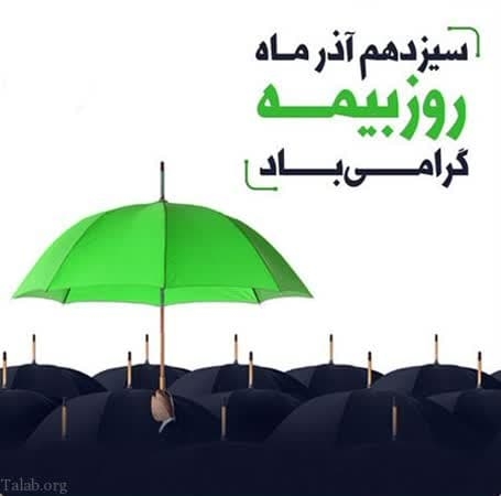 پیام فرماندار به مناسبت روز بیمه