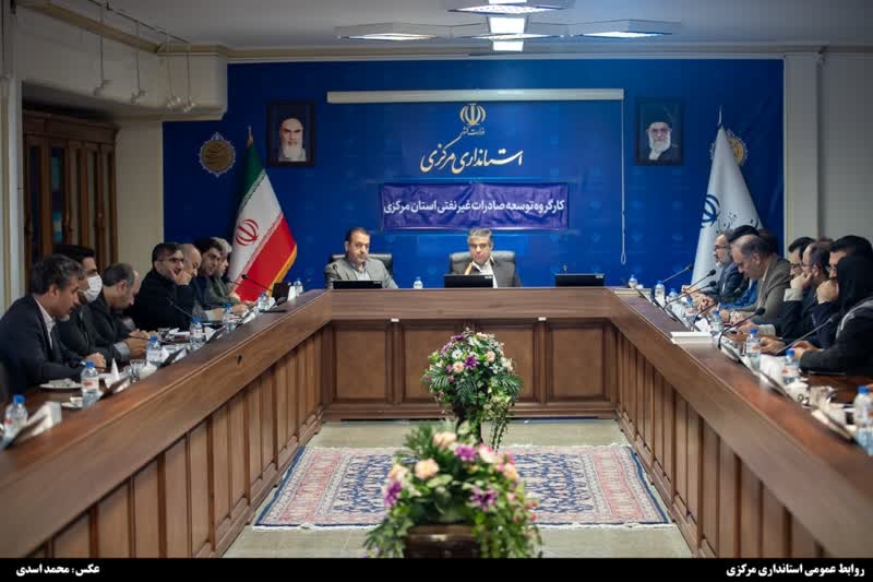 کارگروه توسعه صادرات غیرنفتی استان مرکزی به ریاست دکتر مهدی زندیه‌وکیلی، استاندار مرکزی و با حضور سایر اعضا در سالن جلسات امیرکبیر استانداری برگزار شد.
