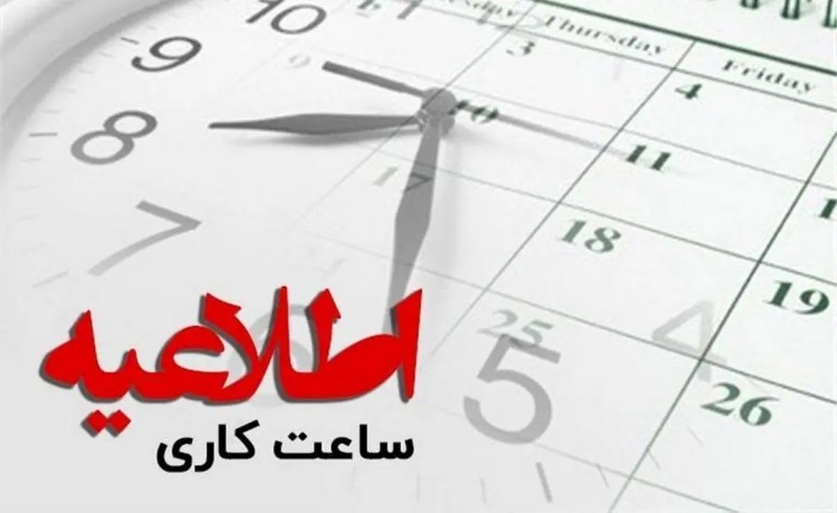 در راستای مدیریت مصرف انرژی، کاهش ساعات کاری ادارات استان مرکزی و تعطیلی روزهای پنجشنبه تا پایان بهمن‌ماه امسال ادامه دارد.