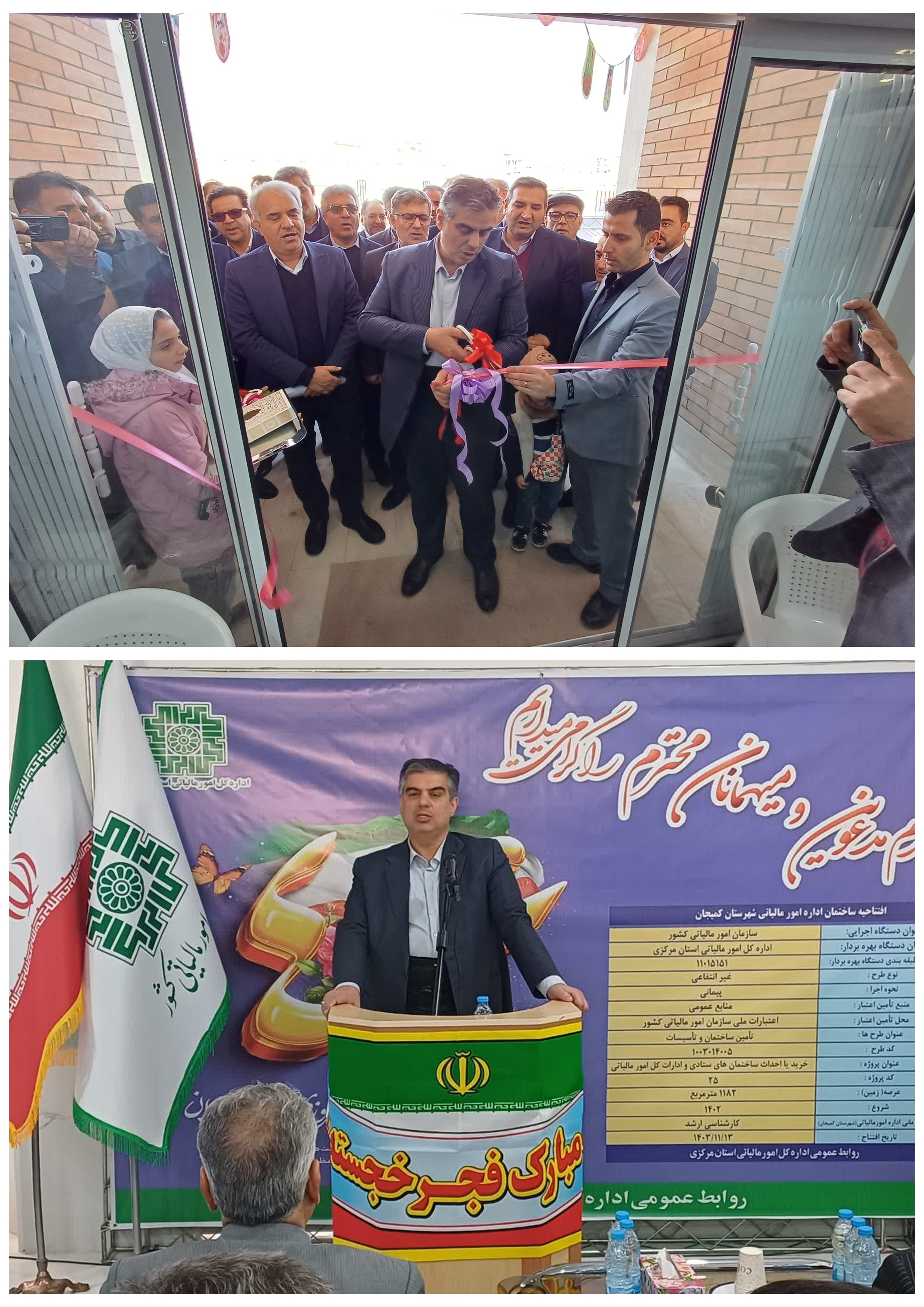 با حضور استاندار مرکزی ساختمان امور مالیات شهرستان کمیجان افتتاح شد