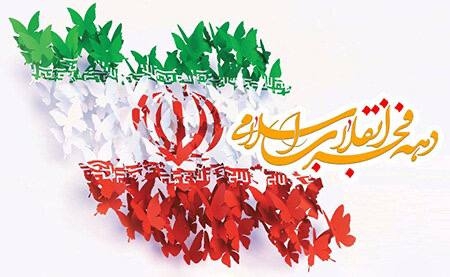 فرا رسیدن ۱۲ بهمن، سالروز ورود حضرت امام خمینی (ره) به میهن و آغاز دهه مبارک فجر انقلاب اسلامی ایران را به همه ایرانیان تبریک عرض می نمائیم.