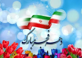 پیام تبریک سرپرست فرمانداری شهرستان زرندیه به مناسبت فرارسیدن ایام الله دهه مبارک فجر