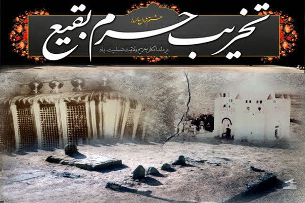 هشتم شوال 1344هجری قمری، به‌عنوان سالروز تخریب قبور مقدس بقیع (یوم الهدم) ‌در تاریخ ثبت شده است