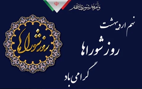 پیام فرماندار به مناسبت  سالروز روز ملی شوراها