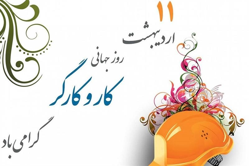 پیام تبریک سرپرست فرمانداری شهرستان زرندیه به مناسبت فرارسیدن "روز کار و کارگر"