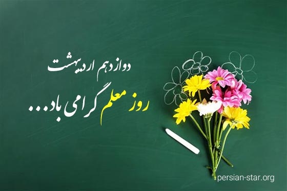پیام تبریک فرماندار به مناسبت فرارسیدن "روز معلم"