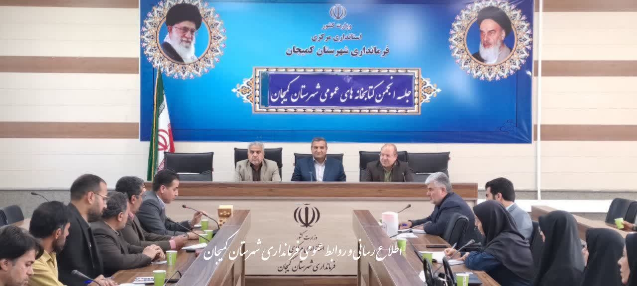 برگزاری جلسه انجمن کتابخانه‌های عمومی شهرستان کمیجان
