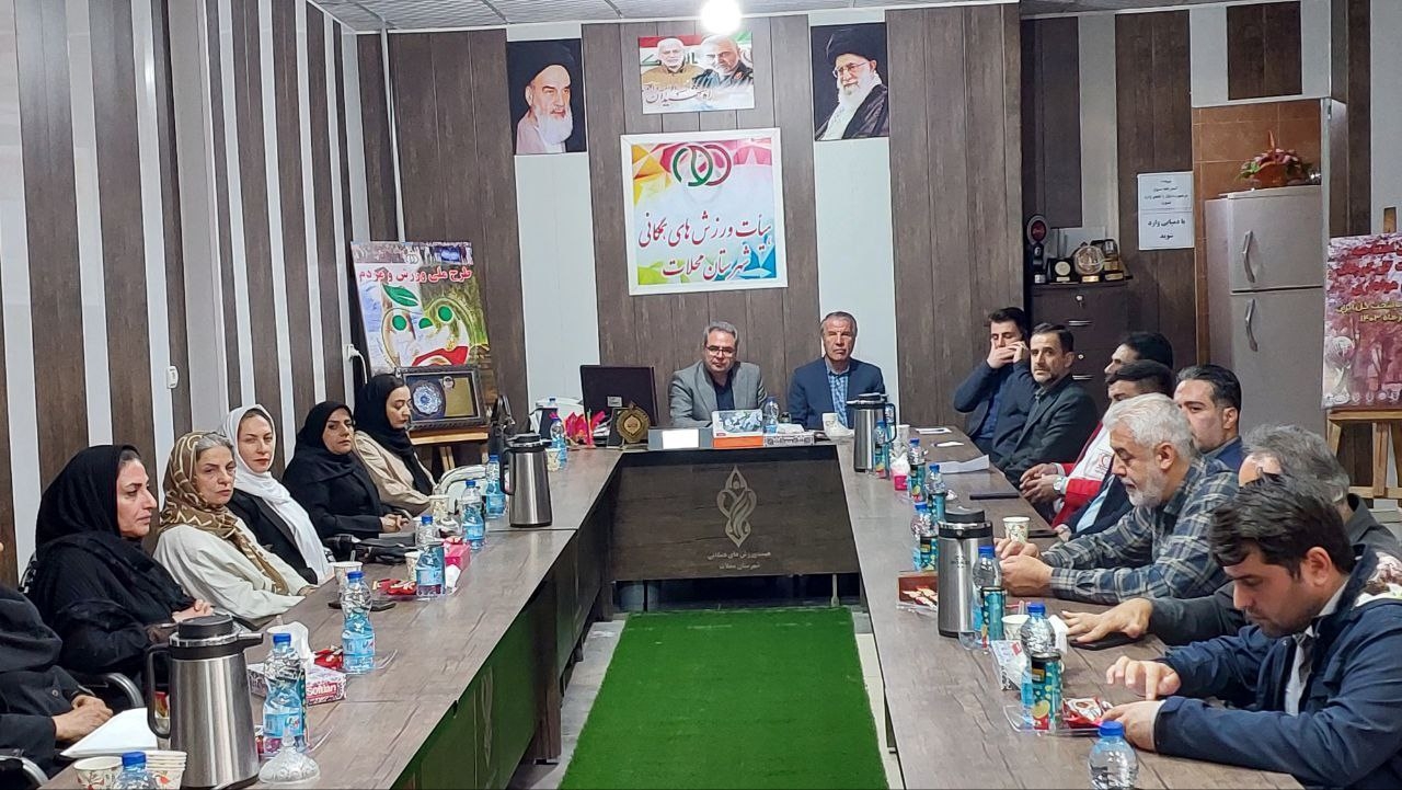 جلسه شورای ورزش همگانی و نشست هم‌اندیشی اعضای هیات ورزش‌های همگانی شهرستان محلاتدر محلات برگزار شد.