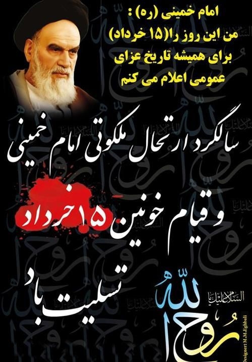 سالروز قیام ۱۵خرداد تسلیت باد