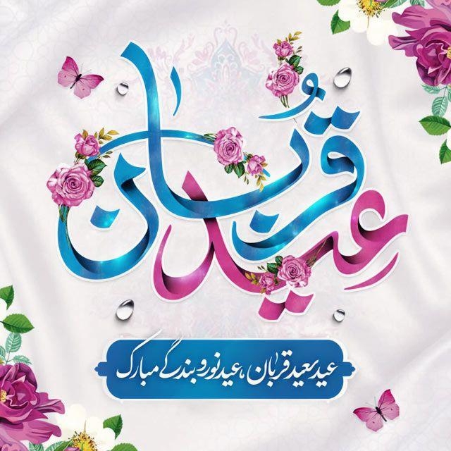 تبریک دکتر احمدی به مناسبت عید سعید قربان و دهه امامت و ولایت