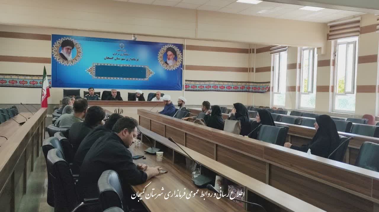 🔻برگزاری جلسه ستاد عفاف و حجاب شهرستان کمیجان