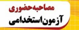 آگهی استخدام استانداری، فرمانداری هاو بخشداری های تابعه