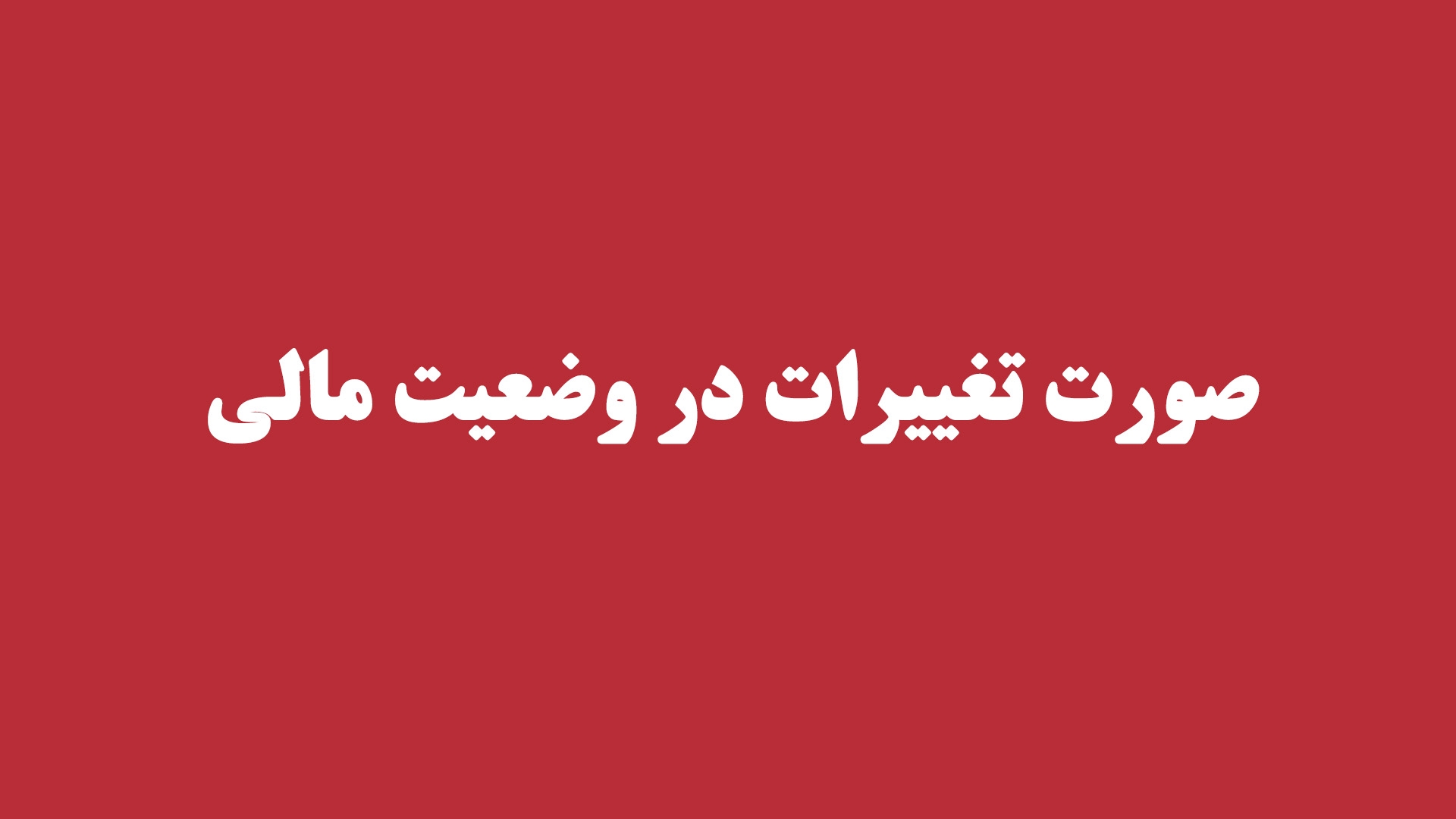 صورت تغییرات در وضعیت مالی