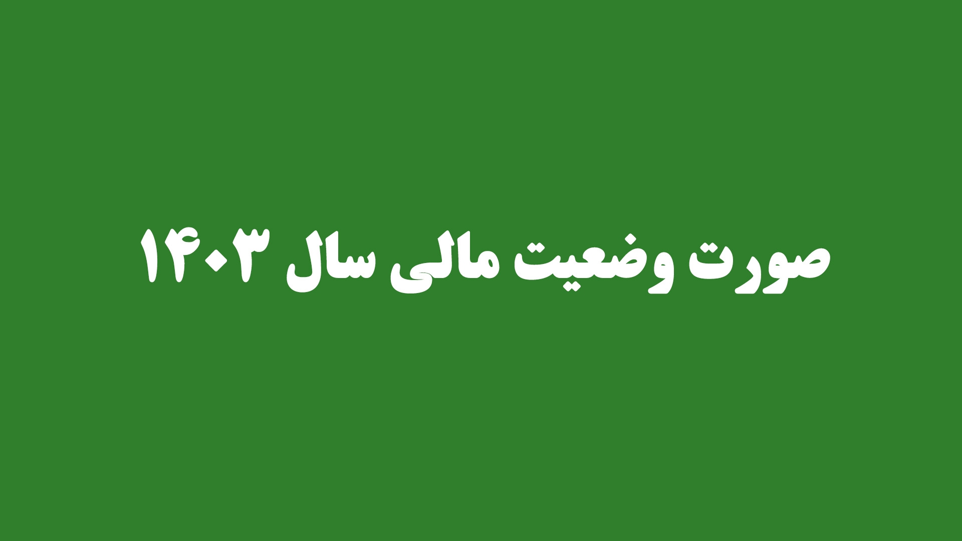 صورت وضعیت مالی سال ۱۴۰۳